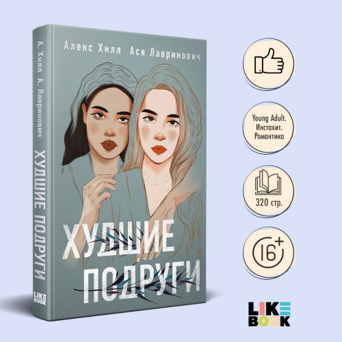 Комплект: книга Худшие подруги + флаер Ася Лавринович (флаер)