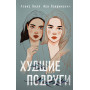 Комплект: книга Худшие подруги + флаер Ася Лавринович (флаер)