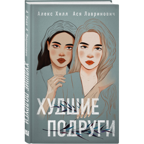 Комплект: книга Худшие подруги + флаер Ася Лавринович (флаер)