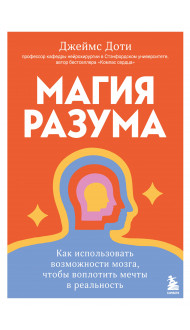 Магия разума. Как использовать возможности мозга, чтобы воплотить мечты в реальность