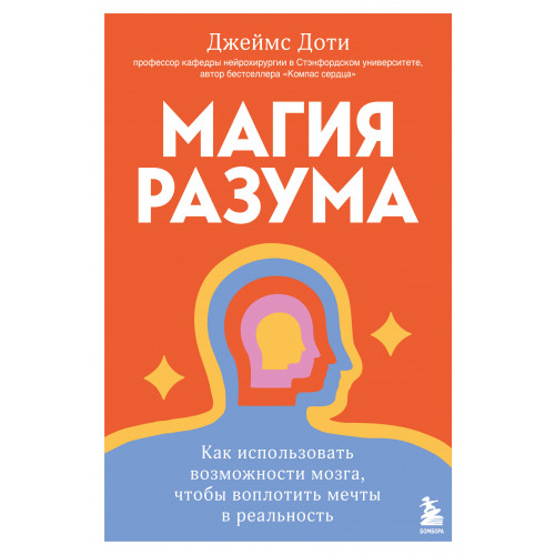 Магия разума. Как использовать возможности мозга, чтобы воплотить мечты в реальность