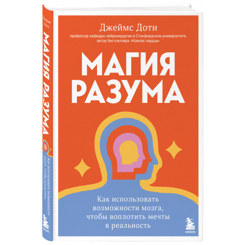 Магия разума. Как использовать возможности мозга, чтобы воплотить мечты в реальность