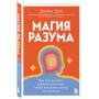 Магия разума. Как использовать возможности мозга, чтобы воплотить мечты в реальность