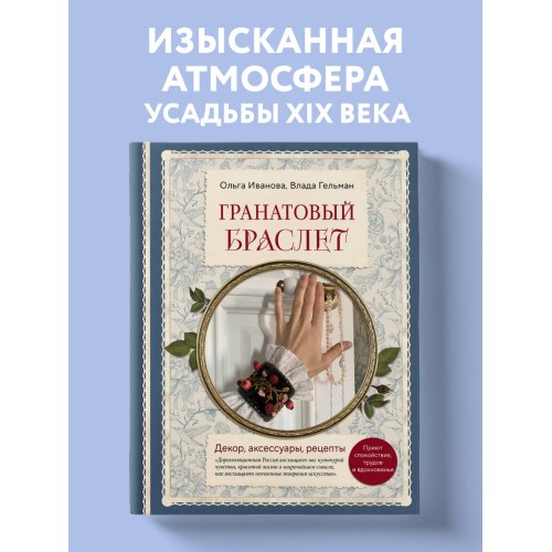 Гранатовый браслет. Декор, аксессуары, рецепты. Приют спокойствия, трудов и вдохновенья