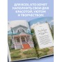 Гранатовый браслет. Декор, аксессуары, рецепты. Приют спокойствия, трудов и вдохновенья