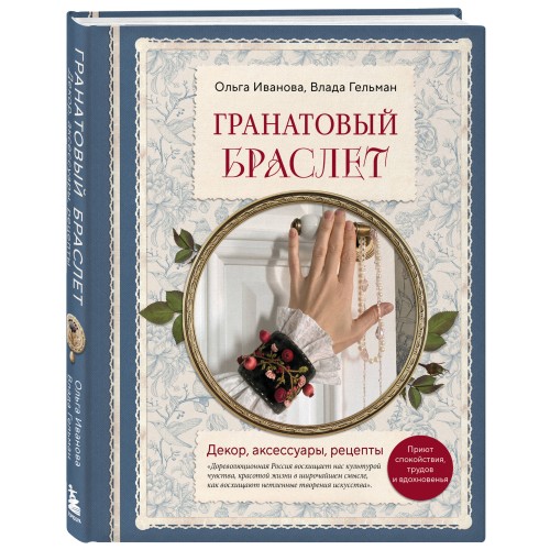 Гранатовый браслет. Декор, аксессуары, рецепты. Приют спокойствия, трудов и вдохновенья