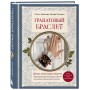 Гранатовый браслет. Декор, аксессуары, рецепты. Приют спокойствия, трудов и вдохновенья