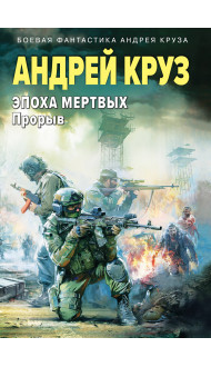 Эпоха Мертвых-3. Прорыв