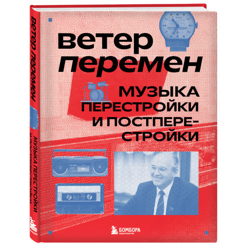 Ветер перемен: музыка перестройки и постперестройки