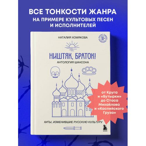 Ништяк, браток! Антология шансона. Хиты, изменившие русскую культуру