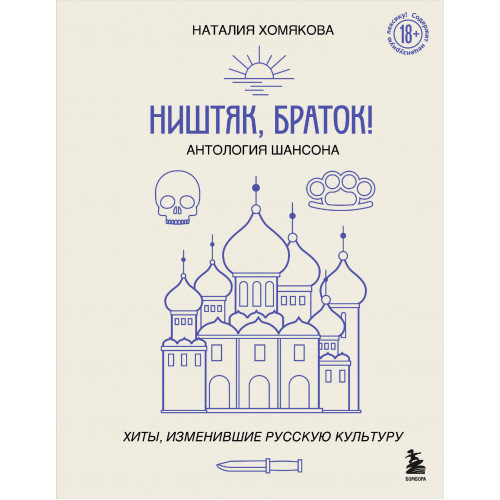 Ништяк, браток! Антология шансона. Хиты, изменившие русскую культуру