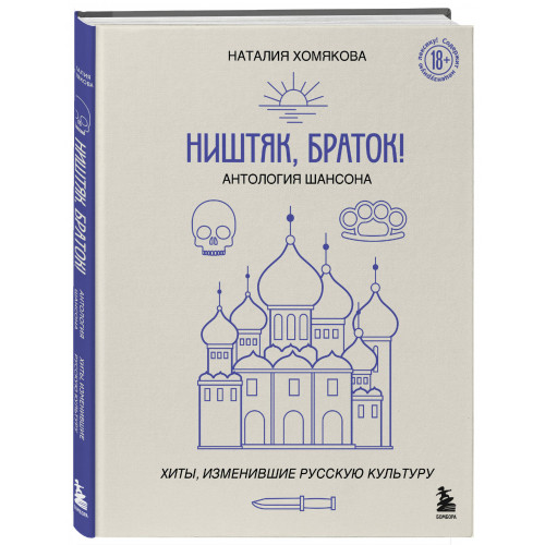 Ништяк, браток! Антология шансона. Хиты, изменившие русскую культуру