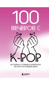 100 вечеров с K-pop