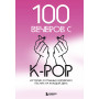 100 вечеров с K-pop