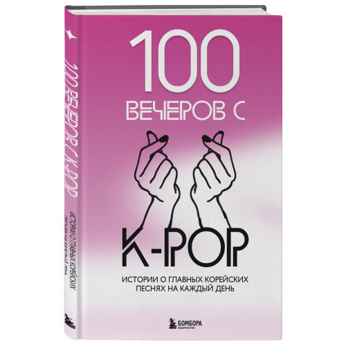 100 вечеров с K-pop