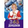 365 пожеланий от Дарьи Донцовой