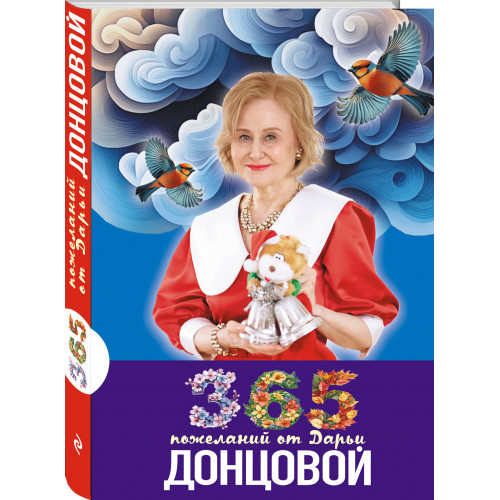 365 пожеланий от Дарьи Донцовой