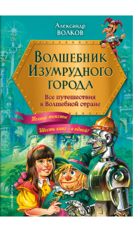 Волшебник Изумрудного города. Все путешествия в Волшебной стране (ил. В. Канивца)