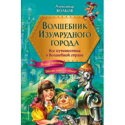 Волшебник Изумрудного города. Все путешествия в Волшебной стране (ил. В. Канивца)