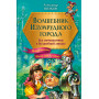 Волшебник Изумрудного города. Все путешествия в Волшебной стране (ил. В. Канивца)