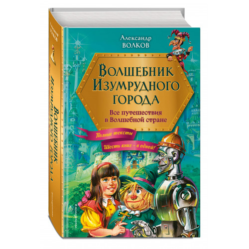 Волшебник Изумрудного города. Все путешествия в Волшебной стране (ил. В. Канивца)