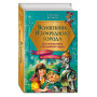 Волшебник Изумрудного города. Все путешествия в Волшебной стране (ил. В. Канивца)