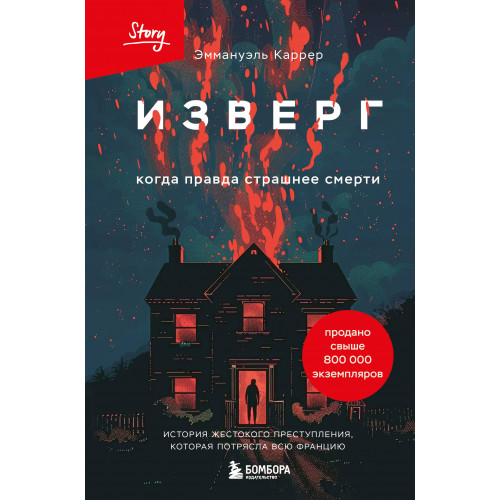 Изверг. Когда правда страшнее смерти