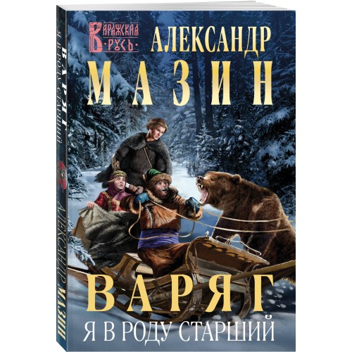 Варяг. Я в роду старший