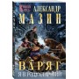 Варяг. Я в роду старший