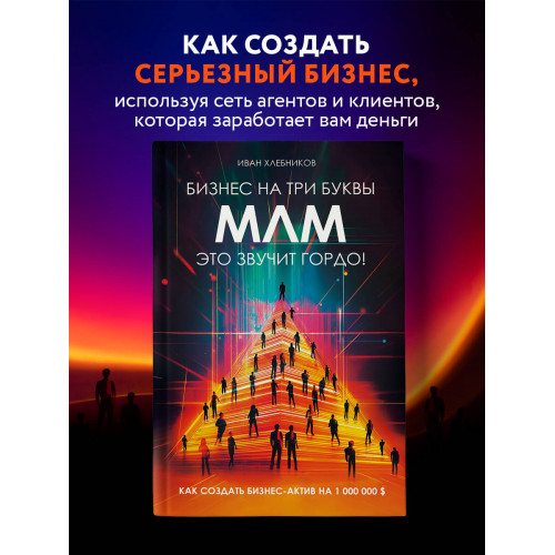 Бизнес на ТРИ буквы. МЛМ — это звучит гордо! Как создать бизнес-актив на 1 000 000 $