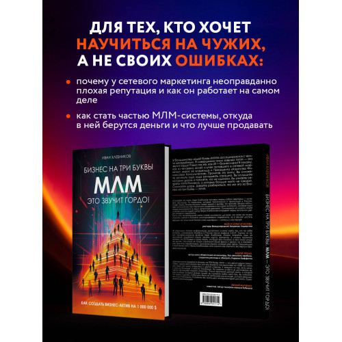 Бизнес на ТРИ буквы. МЛМ — это звучит гордо! Как создать бизнес-актив на 1 000 000 $