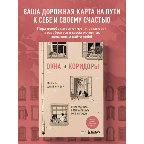 Окна и коридоры. Книга-подсказка о том, как начать жить интересно