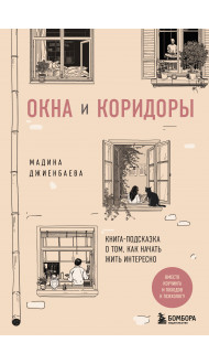 Окна и коридоры. Книга-подсказка о том, как начать жить интересно