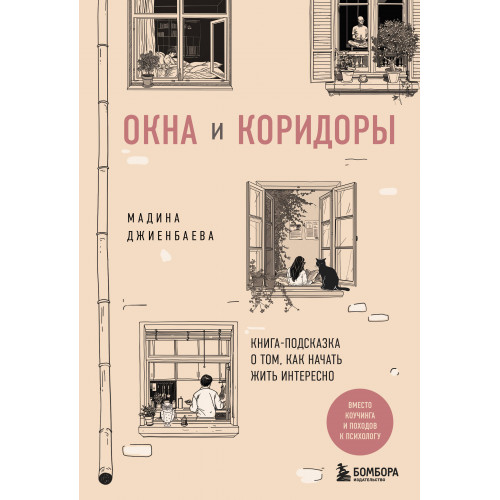 Окна и коридоры. Книга-подсказка о том, как начать жить интересно