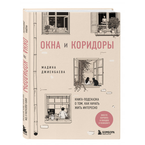 Окна и коридоры. Книга-подсказка о том, как начать жить интересно