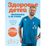 Здоровье детей маленьких и не очень. Руководство для родителей детей от 0 до 16 лет