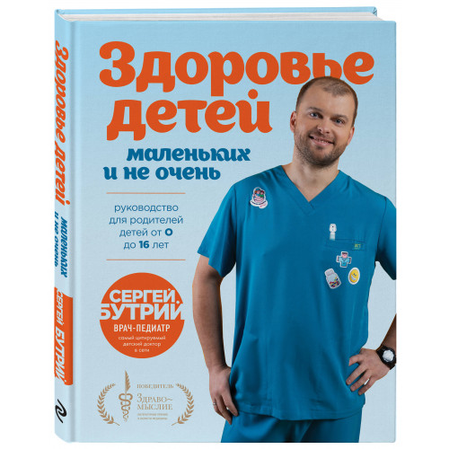 Здоровье детей маленьких и не очень. Руководство для родителей детей от 0 до 16 лет