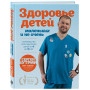 Здоровье детей маленьких и не очень. Руководство для родителей детей от 0 до 16 лет