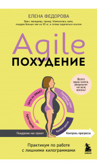 Agile-похудение. Практикум по работе с лишними килограммами