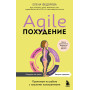 Agile-похудение. Практикум по работе с лишними килограммами