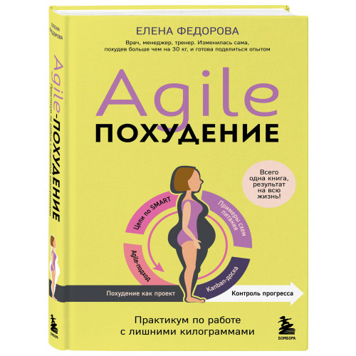 Agile-похудение. Практикум по работе с лишними килограммами