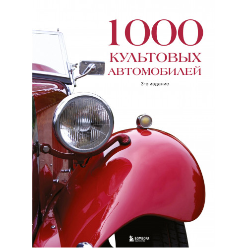 1000 культовых автомобилей. 3-е издание.