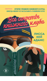 Все секреты книжного клуба