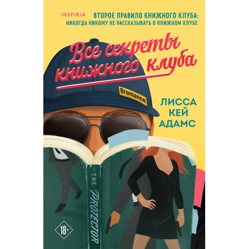 Все секреты книжного клуба