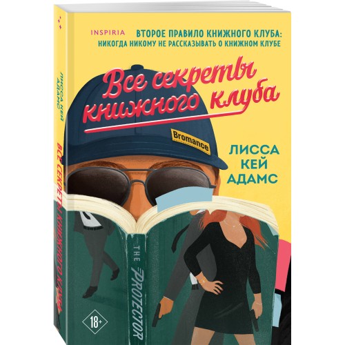 Все секреты книжного клуба