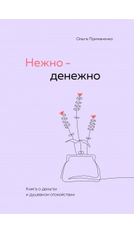 Нежно-денежно. Книга о деньгах и душевном спокойствии