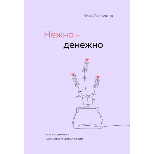 Нежно-денежно. Книга о деньгах и душевном спокойствии