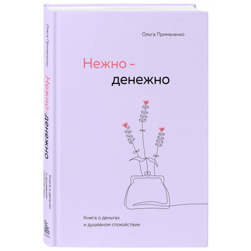 Нежно-денежно. Книга о деньгах и душевном спокойствии