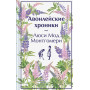 Авонлейские хроники. Подарочное издание