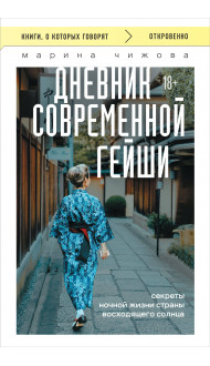 Дневник современной гейши. Секреты ночной жизни страны восходящего солнца (покет)